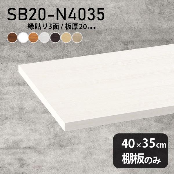 棚板 おしゃれ 化粧合板 棚板のみ diy 棚 収納 幅40cm 奥行き35cm 板厚20mm シンプル 日本製 木製 木目 北欧