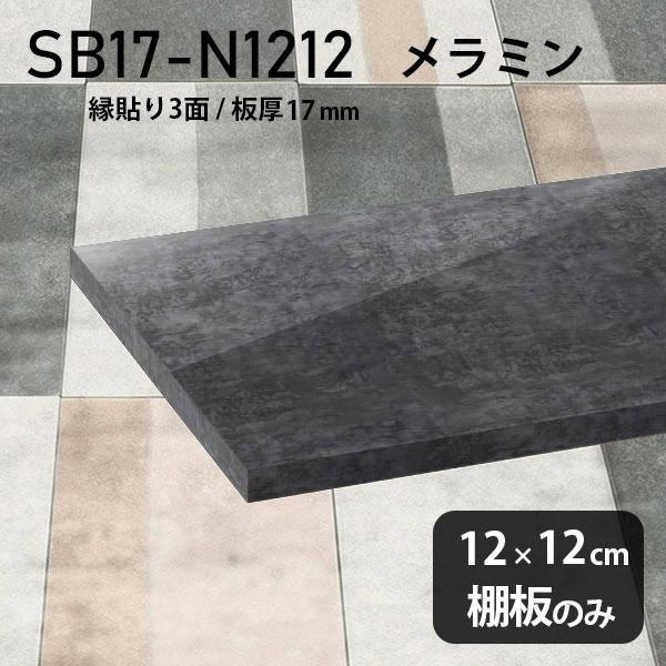 棚板 おしゃれ 日本製 メラミン樹脂化粧合板棚板のみ diy 高級感 幅12cm 奥行き12cm 板厚17mm シンプル 木製 BP