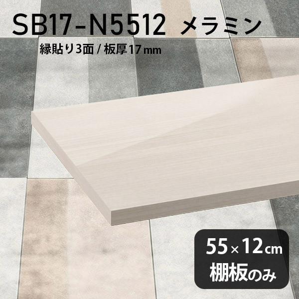 棚板 メラミン樹脂化粧合板棚板のみ スリム diy 高級感 幅55cm 奥行き12cm 板厚17mm おしゃれ シンプル 日本製 木製 WW