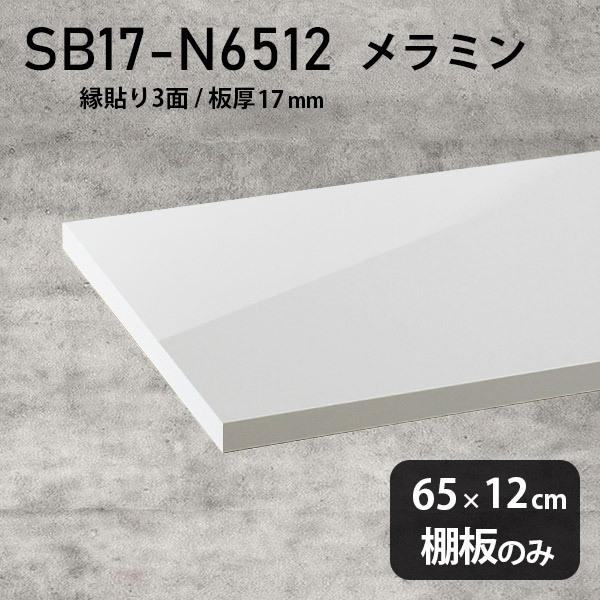 棚板 メラミン樹脂化粧合板棚板のみ diy 高級感 幅65cm 奥行き12cm 板厚17mm おしゃれ シンプル 日本製 木製 nail