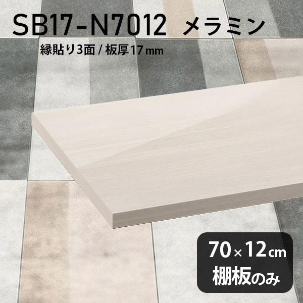棚板 メラミン樹脂化粧合板棚板のみ スリム diy 高級感 幅70cm 奥行き12cm 板厚17mm おしゃれ シンプル 日本製 木製 WW