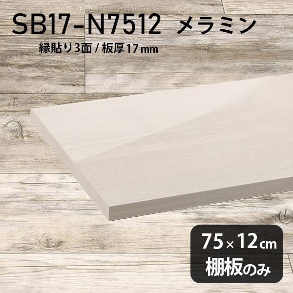 棚板 メラミン樹脂化粧合板棚板のみ diy 高級感 幅75cm 奥行き12cm 板厚17mm おしゃれ シンプル 日本製 木製 WW