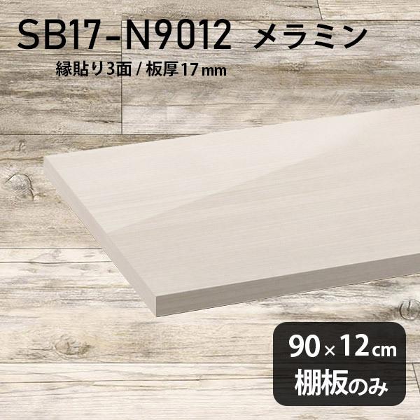 棚板　おしゃれ　メラミン樹脂化粧合板棚板のみ　奥行き12cm　日本製　板厚17mm　シンプル　スリム　WW　diy　高級感　幅90cm　木製