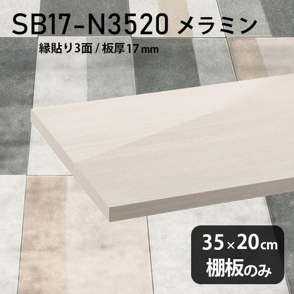 棚板 メラミン樹脂化粧合板棚板のみ diy 高級感 幅35cm 奥行き20cm 板厚17mm おしゃれ 白 ホワイト シンプル 日本製 木製