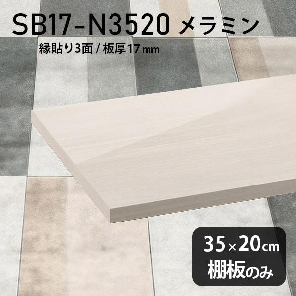 棚板 メラミン樹脂化粧合板棚板のみ diy 高級感 幅35cm 奥行き20cm 板厚17mm おしゃれ 白 ホワイト シンプル 日本製 木製 ...