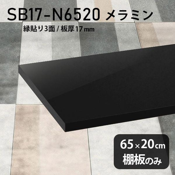 棚板 メラミン樹脂化粧合板棚板のみ diy 高級感 幅65cm 奥行き20cm 板厚17mm おしゃれ シンプル 日本製 木製 black