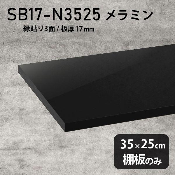 棚板 日本製 メラミン樹脂化粧合板棚板のみ diy 高級感 幅35cm 奥行き25cm 板厚17mm おしゃれ シンプル 木製 鏡面
