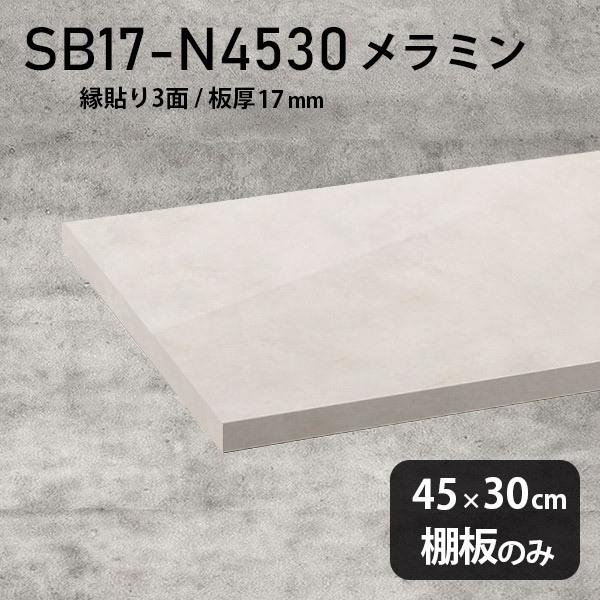 棚板　おしゃれ　メラミン樹脂化粧合板棚板のみ　幅45cm　鏡面　シンプル　diy　木製　板厚17mm　高級感　日本製　奥行き30cm　MB