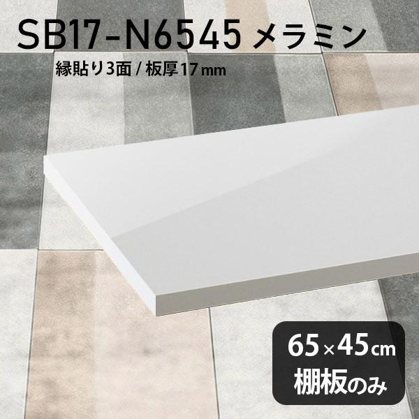 棚板 おしゃれ メラミン樹脂化粧合板棚板のみ diy 高級感 幅65cm 奥行き45cm 板厚17mm シンプル 日本製 木製 nail