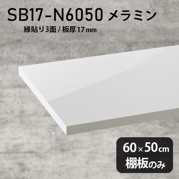 棚板 おしゃれ メラミン樹脂化粧合板棚板のみ diy 高級感 幅60cm 奥行き50cm 板厚17mm シンプル 日本製 木製 nail