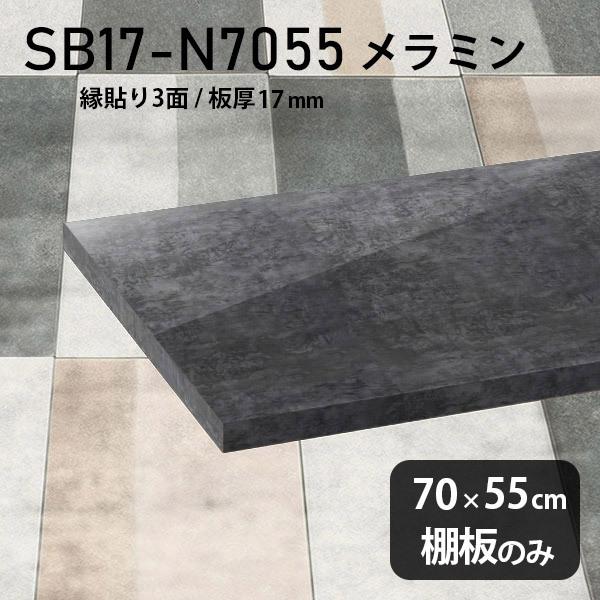 棚板　日本製　メラミン樹脂化粧合板棚板のみ　奥行き55cm　木製　高級感　diy　黒　シンプル　おしゃれ　幅70cm　ブラック　板厚17mm　BP