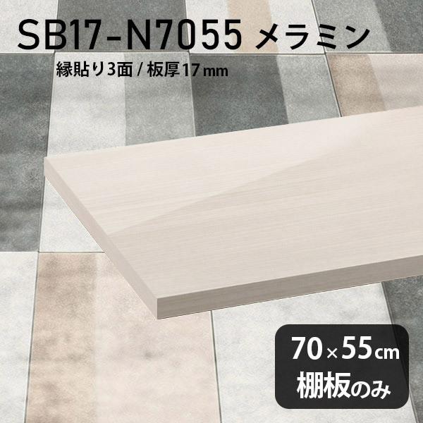棚板 おしゃれ メラミン樹脂化粧合板棚板のみ diy 高級感 幅70cm 奥行き55cm 板厚17mm シンプル 日本製 木製 WW