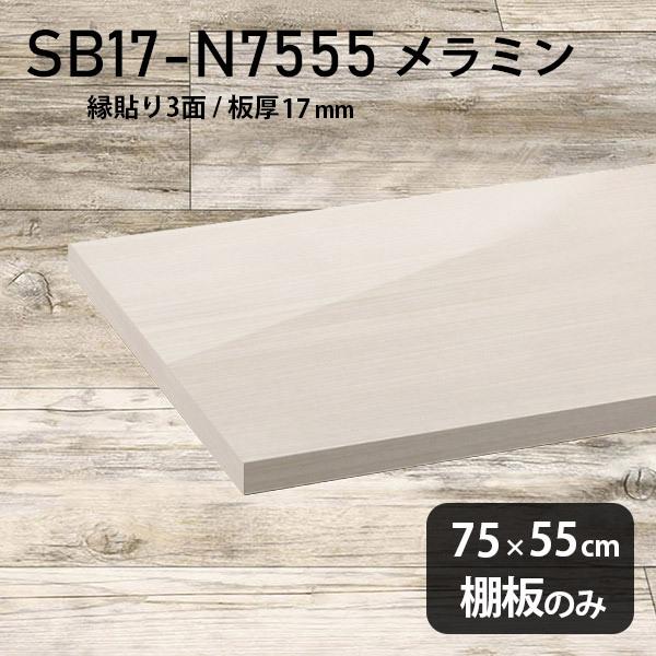 棚板 メラミン樹脂化粧合板棚板のみ diy 高級感 幅75cm 奥行き55cm 板厚17mm ホワイト 木目 おしゃれ シンプル 日本製 木製 鏡面 WW