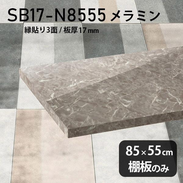 棚板　メラミン樹脂化粧合板棚板のみ　diy　高級感　GS　シンプル　木製　板厚17mm　幅85cm　奥行き55cm　大理石柄　おしゃれ　日本製
