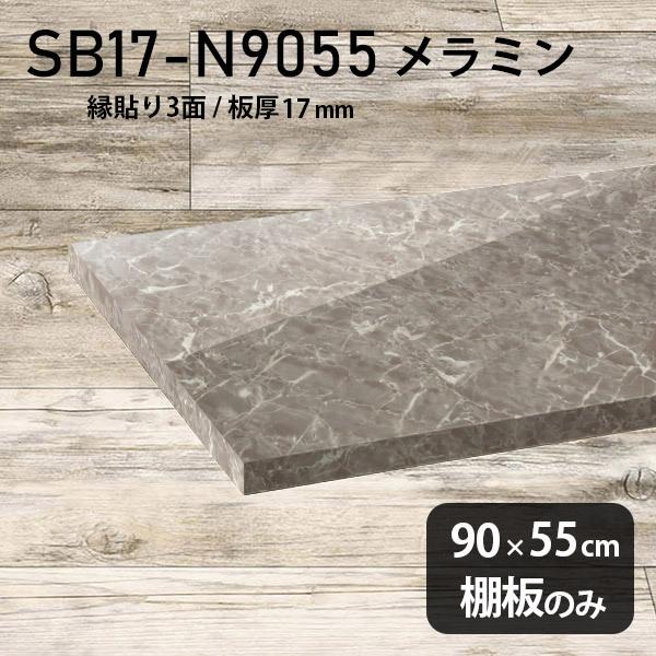 棚板　メラミン樹脂化粧合板棚板のみ　diy　おしゃれ　GS　高級感　板厚17mm　シンプル　木製　幅90cm　大理石柄　奥行き55cm　日本製