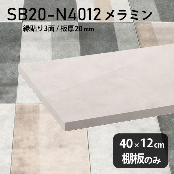 棚板　おしゃれ　メラミン樹脂化粧合板棚板のみ　日本製　シンプル　幅40cm　diy　板厚20mm　奥行き12cm　木製　MB　高級感　大理石柄