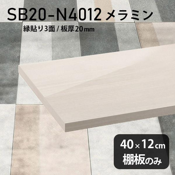 棚板 メラミン樹脂化粧合板棚板のみ スリム diy 高級感 幅40cm 奥行き12cm 板厚20mm おしゃれ 白 ホワイト シンプル 日本製 木製 WW