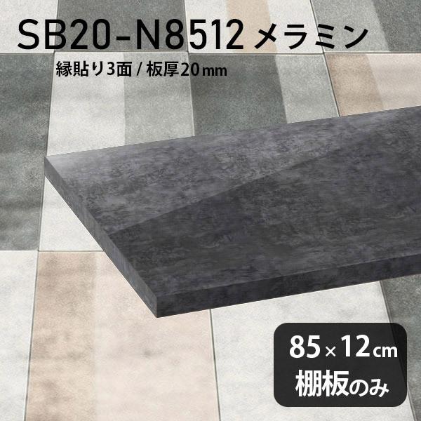 棚板　メラミン樹脂化粧合板棚板のみ　diy　BP　ブラック　高級感　黒　奥行き12cm　幅85cm　日本製　シンプル　板厚20mm　おしゃれ　木製