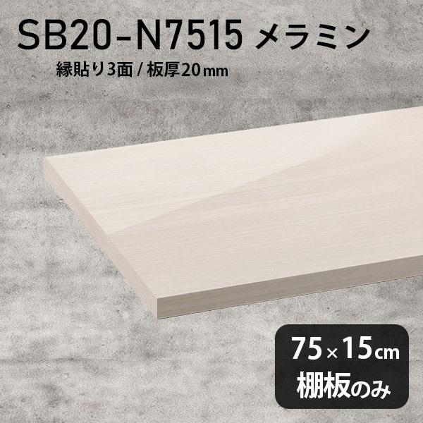 棚板 おしゃれ メラミン樹脂化粧合板棚板のみ diy 高級感 幅75cm 奥行き15cm 板厚20mm シンプル 日本製 木製 WW