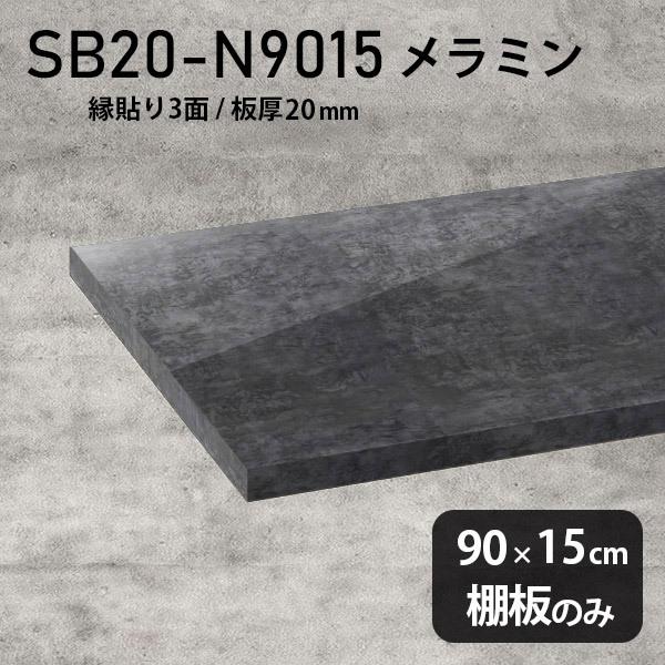 棚板　メラミン樹脂化粧合板棚板のみ　diy　板厚20mm　黒　日本製　奥行き15cm　幅90cm　高級感　BP　シンプル　ブラック　おしゃれ　木製