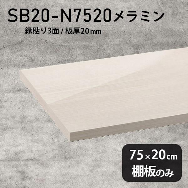 棚板　おしゃれ　メラミン樹脂化粧合板棚板のみ　日本製　幅75cm　木製　奥行き20cm　白　シンプル　板厚20mm　ホワイト　高級感　diy　WW