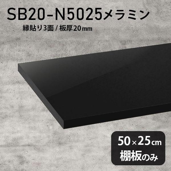 棚板　メラミン樹脂化粧合板棚板のみ　diy　日本製　高級感　シンプル　幅50cm　奥行き25cm　おしゃれ　板厚20mm　木製　鏡面　black