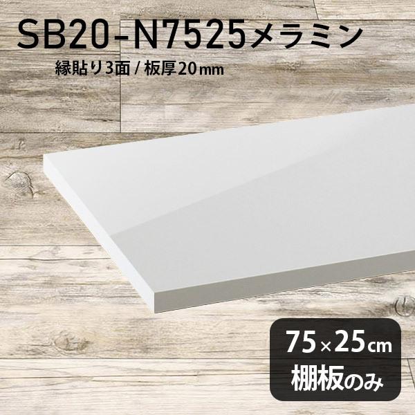 棚板 白 メラミン樹脂化粧合板棚板のみ diy 高級感 幅75cm 奥行き25cm 板厚20mm おしゃれ シンプル 日本製 木製 nail