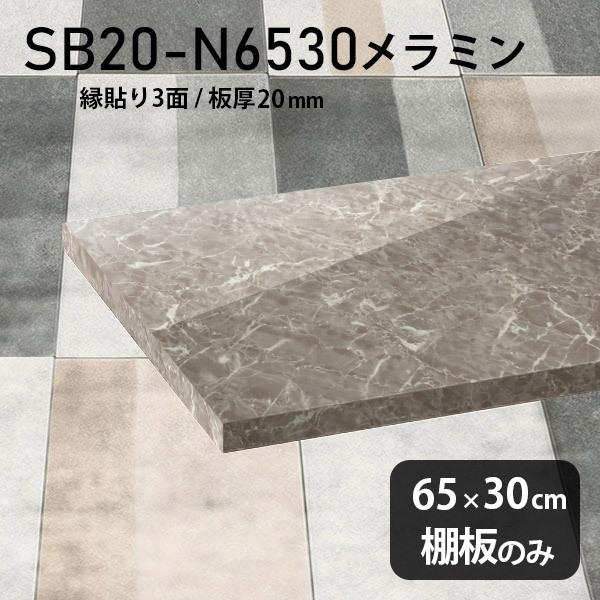 棚板 メラミン樹脂化粧合板棚板のみ 日本製 diy 高級感 幅65cm 奥行き30cm 板厚20mm おしゃれ シンプル 木製 GS