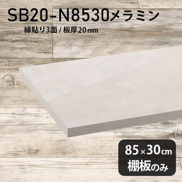 棚板 日本製 メラミン樹脂化粧合板棚板のみ diy 高級感 幅85cm 奥行き30cm 板厚20mm おしゃれ シンプル 木製 MB