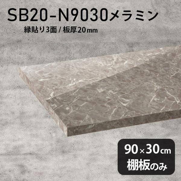 棚板　おしゃれ　メラミン樹脂化粧合板棚板のみ　GS　日本製　幅90cm　奥行き30cm　木製　板厚20mm　シンプル　diy　高級感