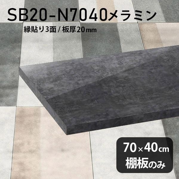 棚板 diy メラミン樹脂化粧合板棚板のみ 高級感 幅70cm 奥行き40cm 板厚20mm ブラック 黒 おしゃれ シンプル 日本製 木製 BP
