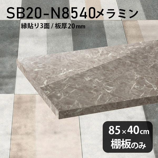棚板　メラミン樹脂化粧合板棚板のみ　diy　GS　奥行き40cm　板厚20mm　おしゃれ　日本製　シンプル　大理石柄　木製　鏡面　高級感　幅85cm