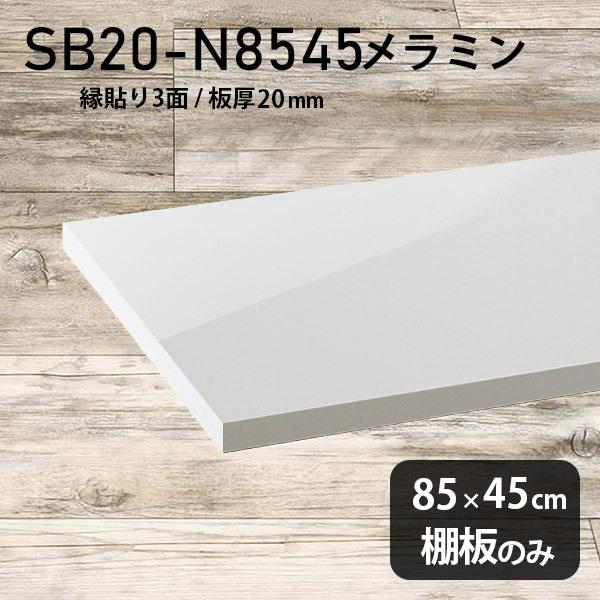 棚板 メラミン樹脂化粧合板棚板のみ diy 高級感 幅85cm 奥行き45cm 板厚20mm おしゃれ シンプル 日本製 木製 鏡面 nail