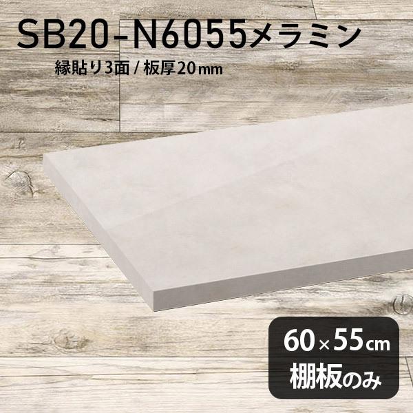棚板 メラミン樹脂化粧合板棚板のみ diy 高級感 幅60cm 奥行き55cm 板厚20mm おしゃれ 大理石風 シンプル 日本製 木製 MB