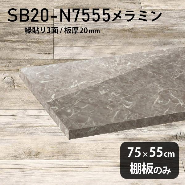 棚板 メラミン樹脂化粧合板棚板のみ diy 高級感 幅75cm 奥行き55cm 板厚20mm おしゃれ 大理石風 シンプル 日本製 木製 鏡面 GS