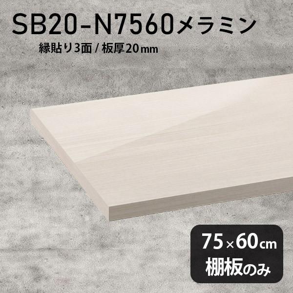 棚板　日本製　メラミン樹脂化粧合板棚板のみ　diy　高級感　鏡面　木製　幅75cm　奥行き60cm　シンプル　板厚20mm　おしゃれ　WW