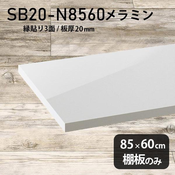 棚板 メラミン樹脂化粧合板棚板のみ diy 高級感 幅85cm 奥行き60cm 板厚20mm おしゃれ シンプル 日本製 木製 nail