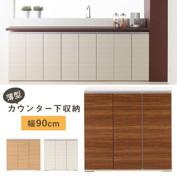 カウンター下収納 完成品 奥行30 幅木よけ モダン シンプル キャビネット 約奥行30 薄型 棚 リビング収納 幅90 食器