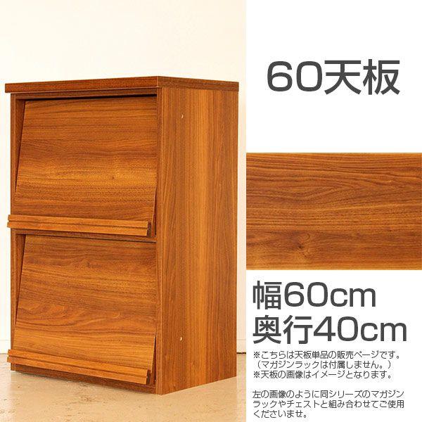 天板 キッチン 日用品 文具 天板のみ キッチンカウンター 幅60 リビング 組み合わせ 幅60cm キッチンボード キッチン 家具 北欧
