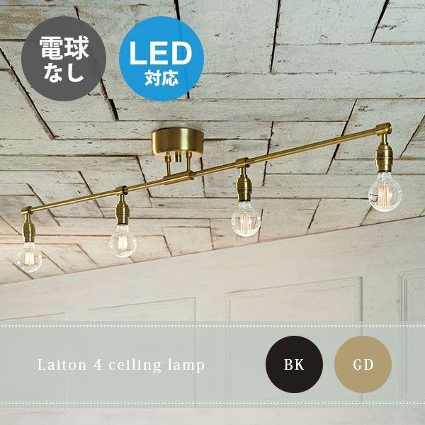 シーリングライト 4灯 リビング照明 ダイニング照明 照明 アンティーク AW-0460Z Laiton lamp
