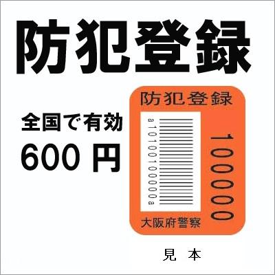 大阪府 １０年 ６００円 大阪府自転車商防犯協力会
