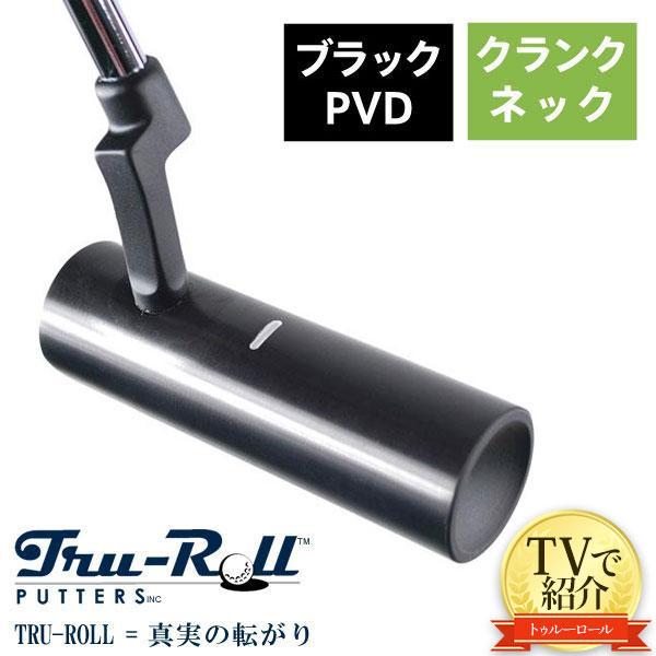 Tru-Roll 「送料無料/TVで紹介」トゥルーロール TR-i クランク