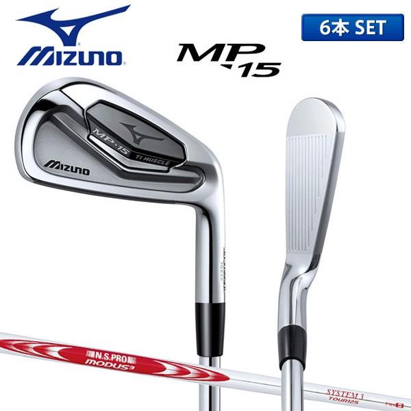 ミズノ ゴルフ MP-15 アイアンセット 6本組 (5-PW) NSプロ モーダス3 システム3 ツアー125 シャフト