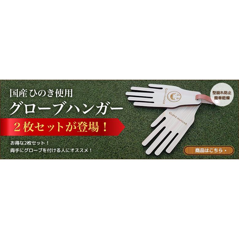 「送料無料/型崩れ防止・抗菌・脱臭・調湿」 国産ひのき使用 グローブハンガー『かわーく』 グローブハンガー 本革ベルトストラップ付 手袋 型崩れ防止｜atomic-golf｜08