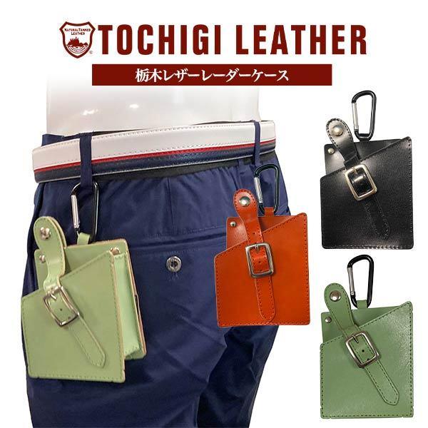 ゾロ目の日クーポン対象 土日祝も出荷可能 送料無料 アトミックゴルフ ゴルフ用バッグ 栃木レザー ゴルフ Rmx 003 レーザー 距離計測器 Rmx 003 カラビナ付き ケース日本製 天然皮革 アトミックゴルフ 通販