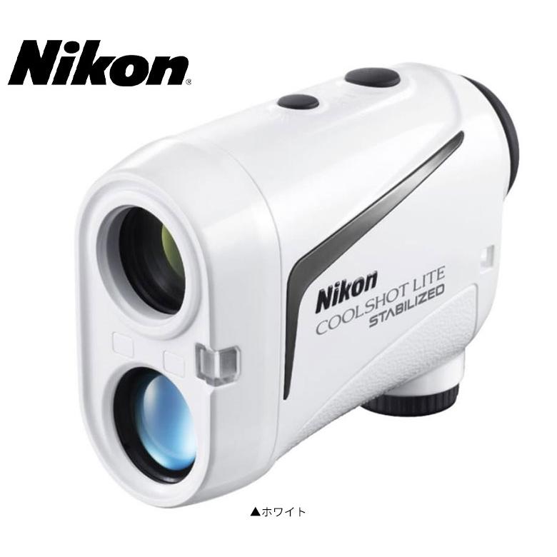 ニコン ゴルフ クールショット ライト スタビライズド レーザー 距離測定器 ホワイト Nikon COOLSHOT LITE STABILIZED レーザー距離計測器 レンジファインダー｜atomic-golf｜04