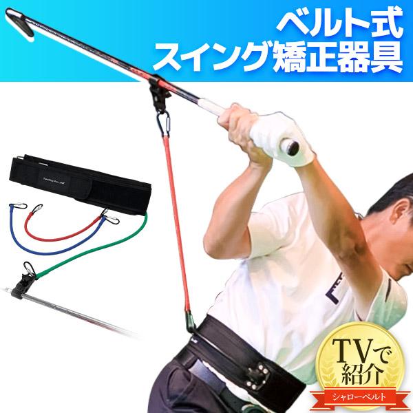 43 割引とっておきし新春福袋 Youtubeで話題送料無料 ティーチングプロ シャローベルト ゴルフスイング 練習器具シャローイングハンド ファースト スイングトレーナー チューブ ゴルフ練習器具 ゴルフ スポーツ Solcaloja Med Ec