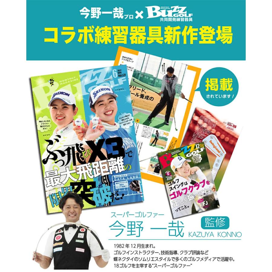 「27〜29日限定！最大5,000円引きクーポン！」「送料無料」朝日ゴルフ BUZZゴルフ コラボ BZL-K01 スイングリード 練習器具 Swing Lead BUZZGOLF｜atomic-golf｜09