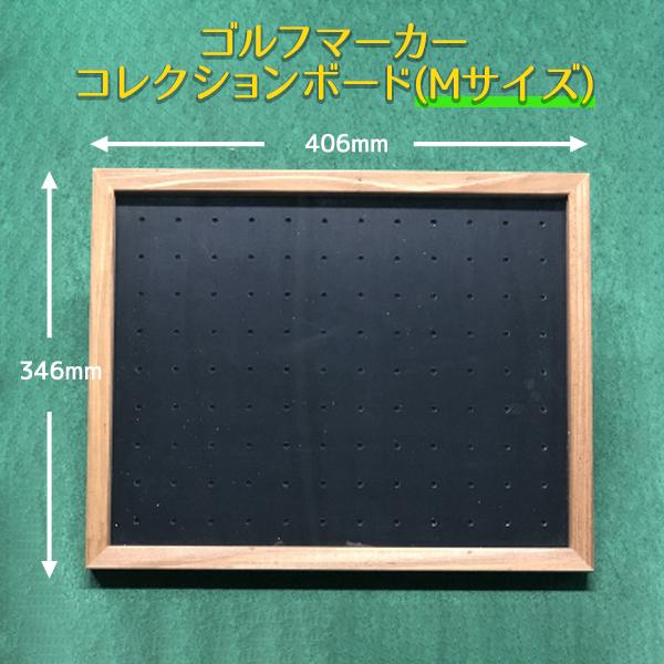 送料無料/Mサイズ」安心の日本製 ゴルフマーカー コレクションボード