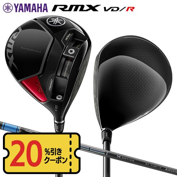 RMX 「20％オフクーポン発行！9/10まで」ヤマハ VD/R ドライバー